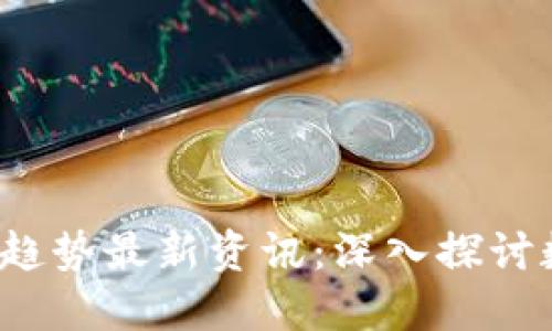 2023年区块链趋势最新资讯：深入探讨数字经济的未来